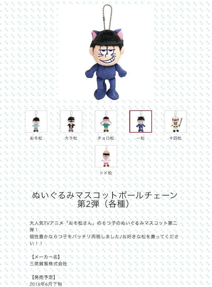 おそ松さん  マスコット　ぬいぐるみ　三英貿易　12点セット　#1 とぅいッティ様専用 おそ松さん マスコット ぬいぐるみ 12点